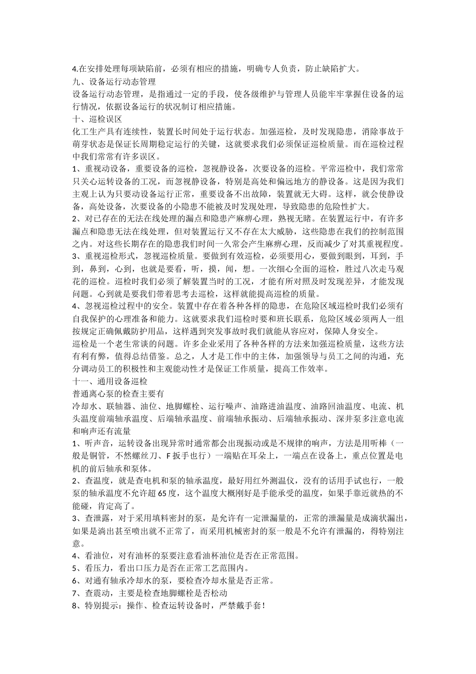 化工装置巡检要求_第3页