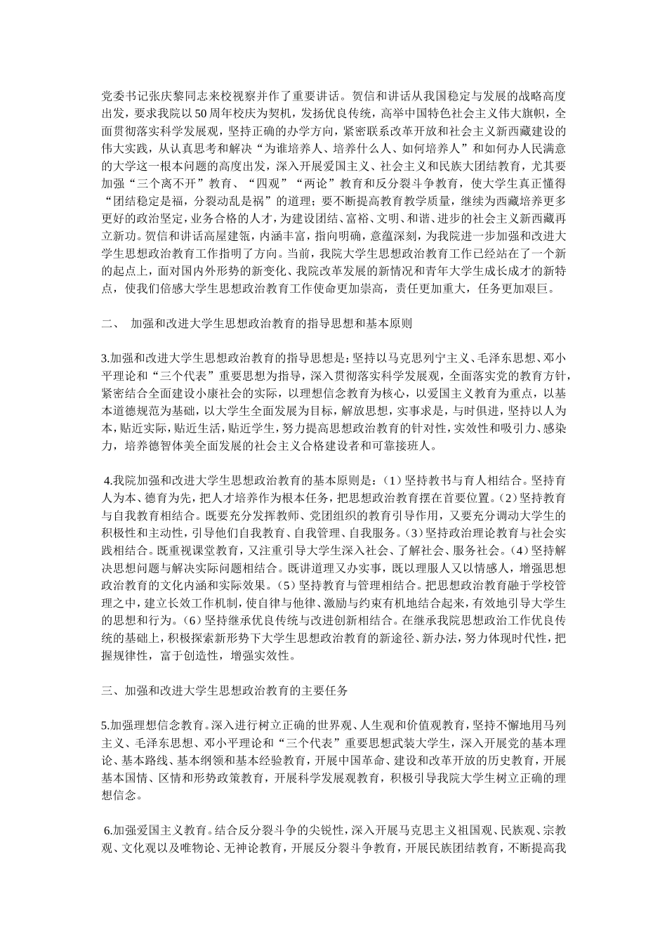 西藏民族学院党委进一步加强和改进大学生思想政治教育工作的意见的通知_第2页