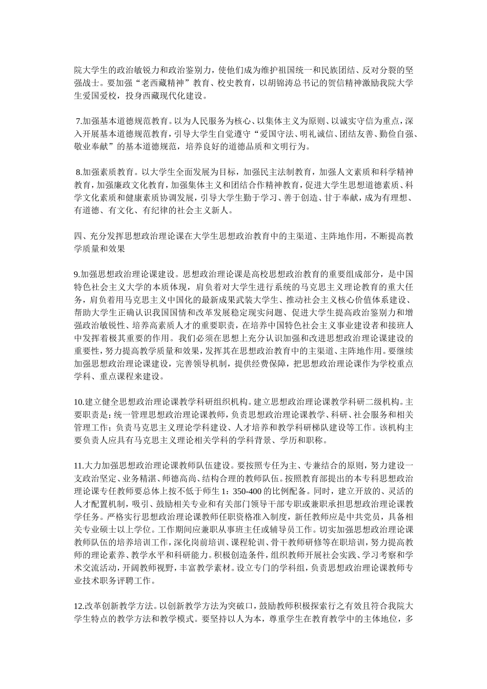 西藏民族学院党委进一步加强和改进大学生思想政治教育工作的意见的通知_第3页
