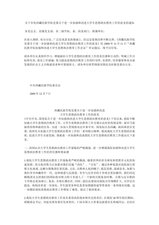 西藏民族学院党委进一步加强和改进大学生思想政治教育工作的意见的通知