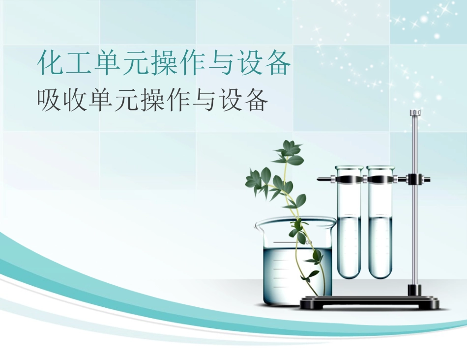 吸收解吸单元操作_第1页