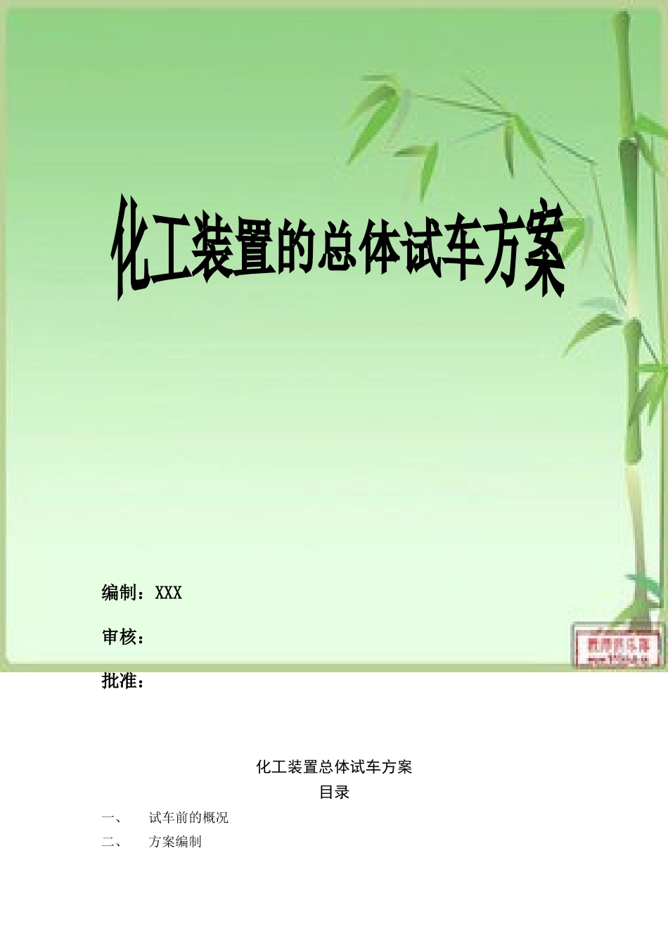 化工装置总体试车方案配PPT_第1页