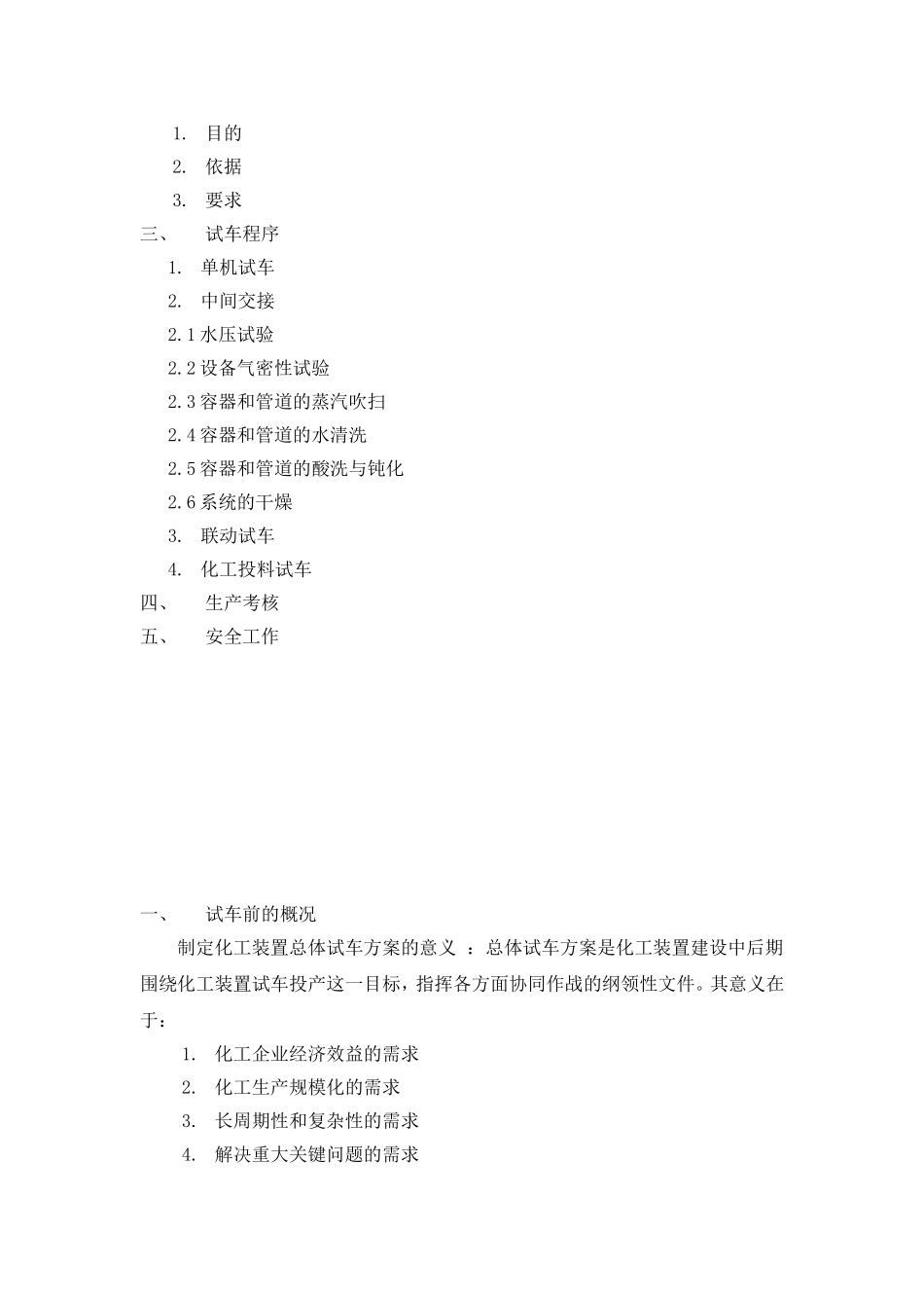 化工装置总体试车方案配PPT_第2页