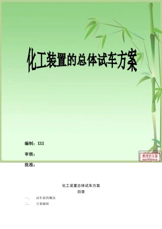 化工装置总体试车方案配PPT