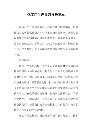 化工厂生产实习报告范本