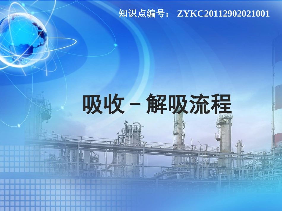 吸收解吸流程_第1页