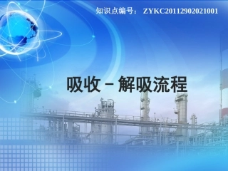 吸收解吸流程