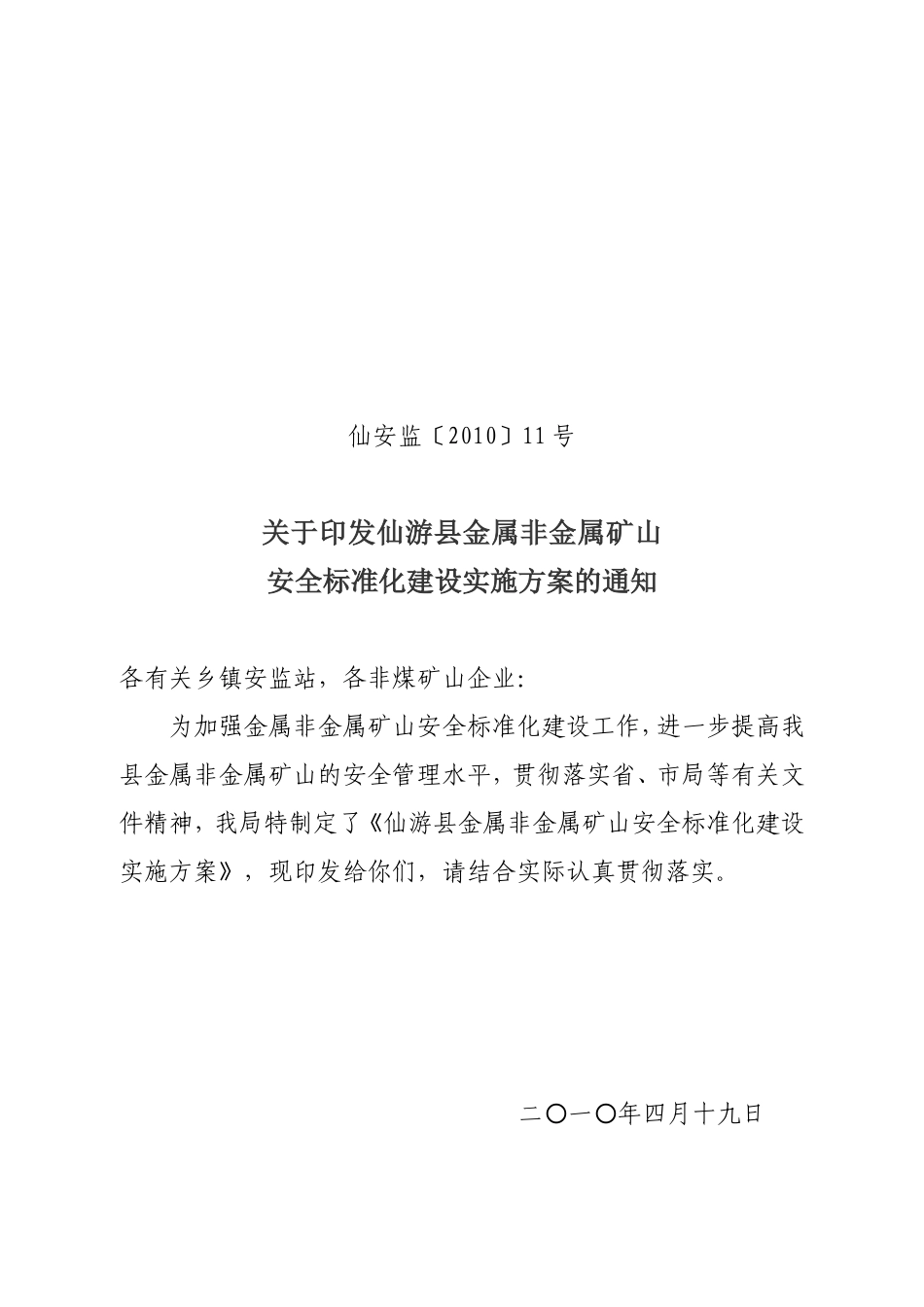 仙游县金属非金属矿山安全标准化建设实施方案的通知_第1页