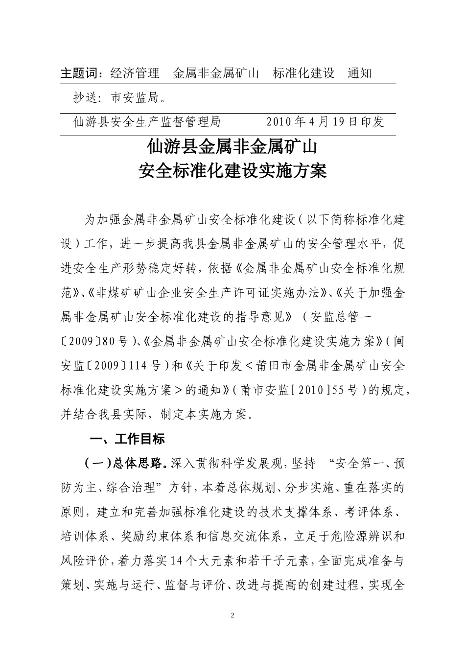 仙游县金属非金属矿山安全标准化建设实施方案的通知_第2页