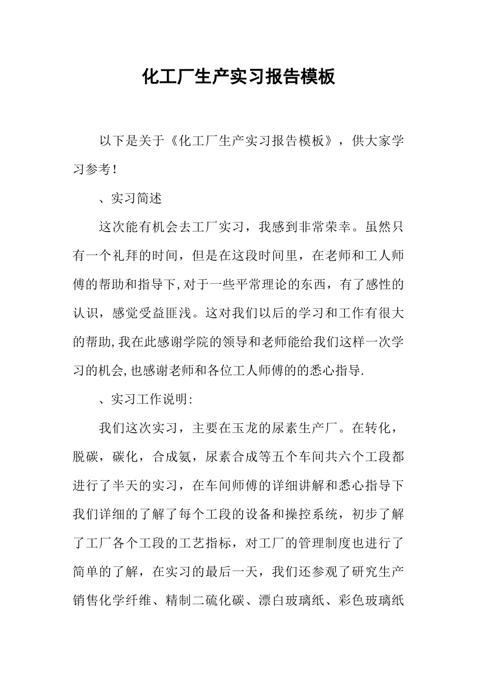 化工厂生产实习报告模板_第1页