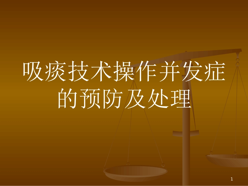 吸痰技术操作并发症的预防及处理课件_第1页