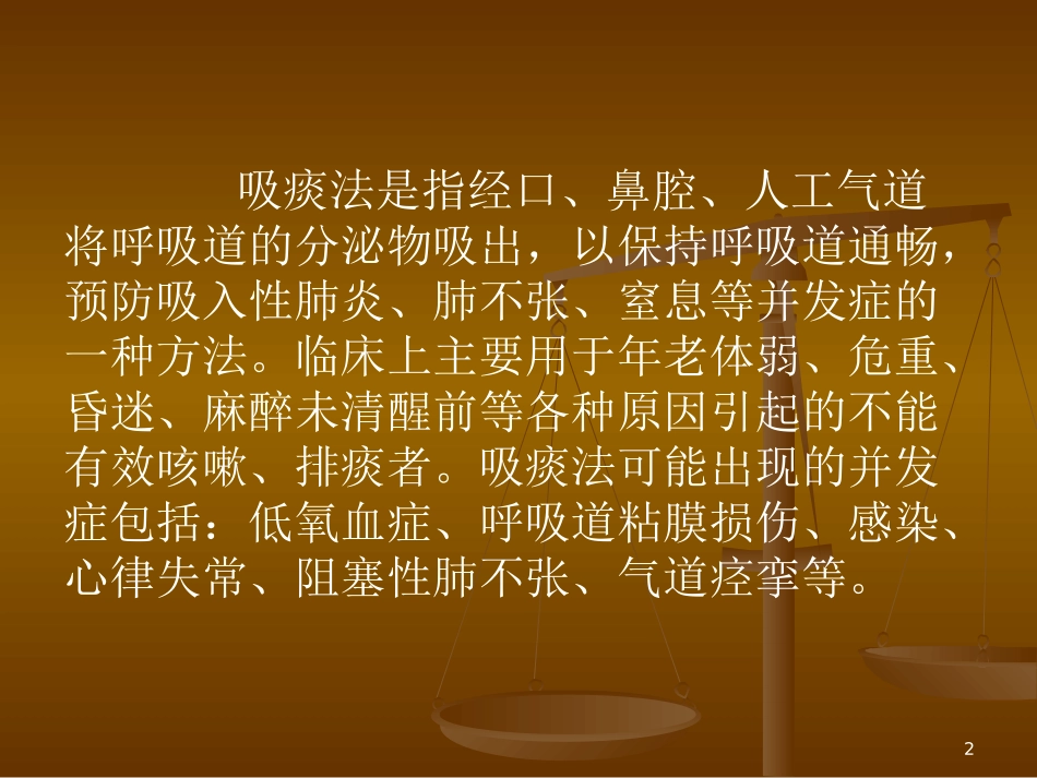 吸痰技术操作并发症的预防及处理课件_第2页