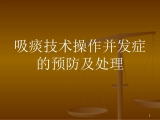 吸痰技术操作并发症的预防及处理课件