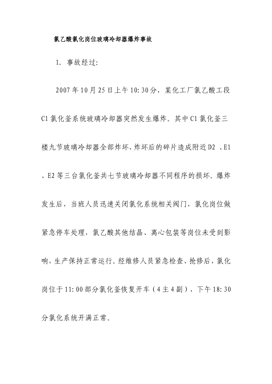 化工安全事故典型案例分析_第1页
