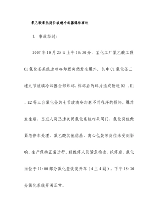 化工安全事故典型案例分析