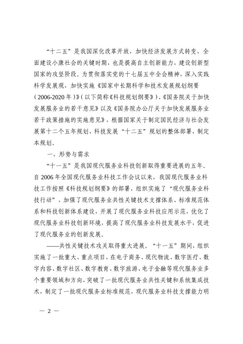 现代服务业科技发展十二五专项规划的通知_第2页