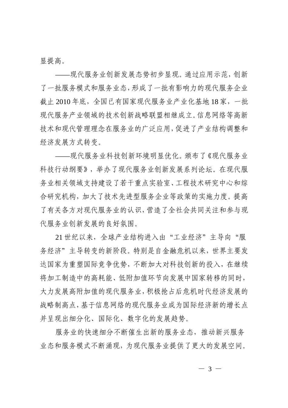 现代服务业科技发展十二五专项规划的通知_第3页