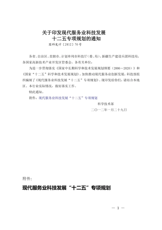 现代服务业科技发展十二五专项规划的通知