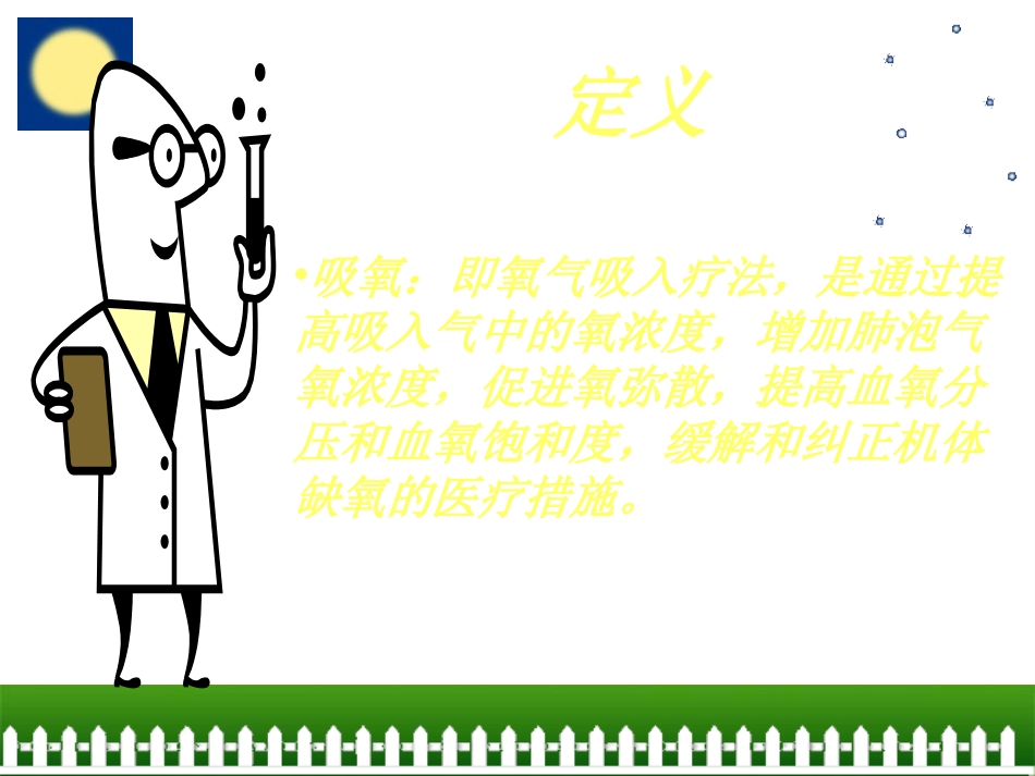 吸氧的护理概要_第2页