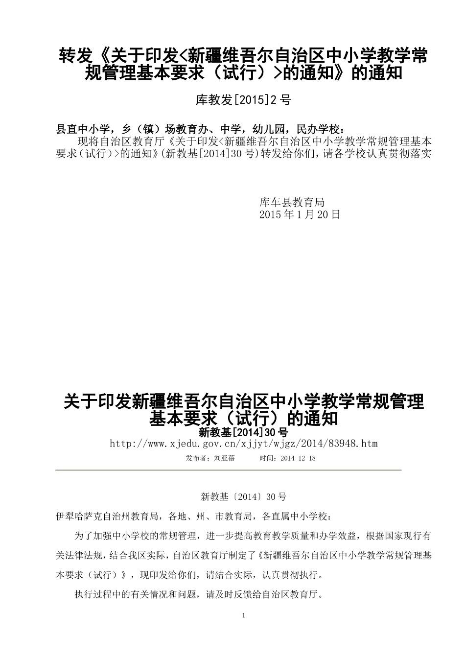 新疆维吾尔自治区中小学教学常规管理基本要求(试行)的通知_第1页
