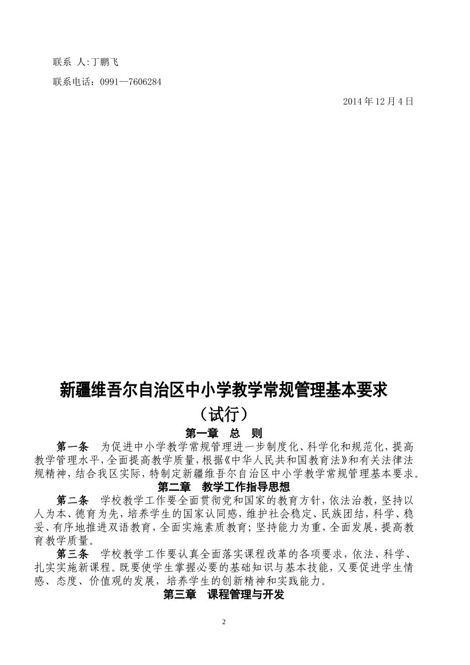 新疆维吾尔自治区中小学教学常规管理基本要求(试行)的通知_第2页