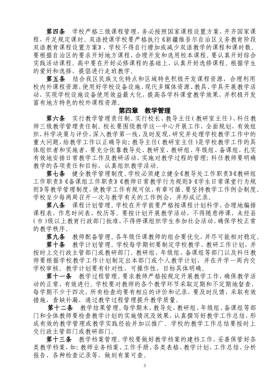 新疆维吾尔自治区中小学教学常规管理基本要求(试行)的通知_第3页