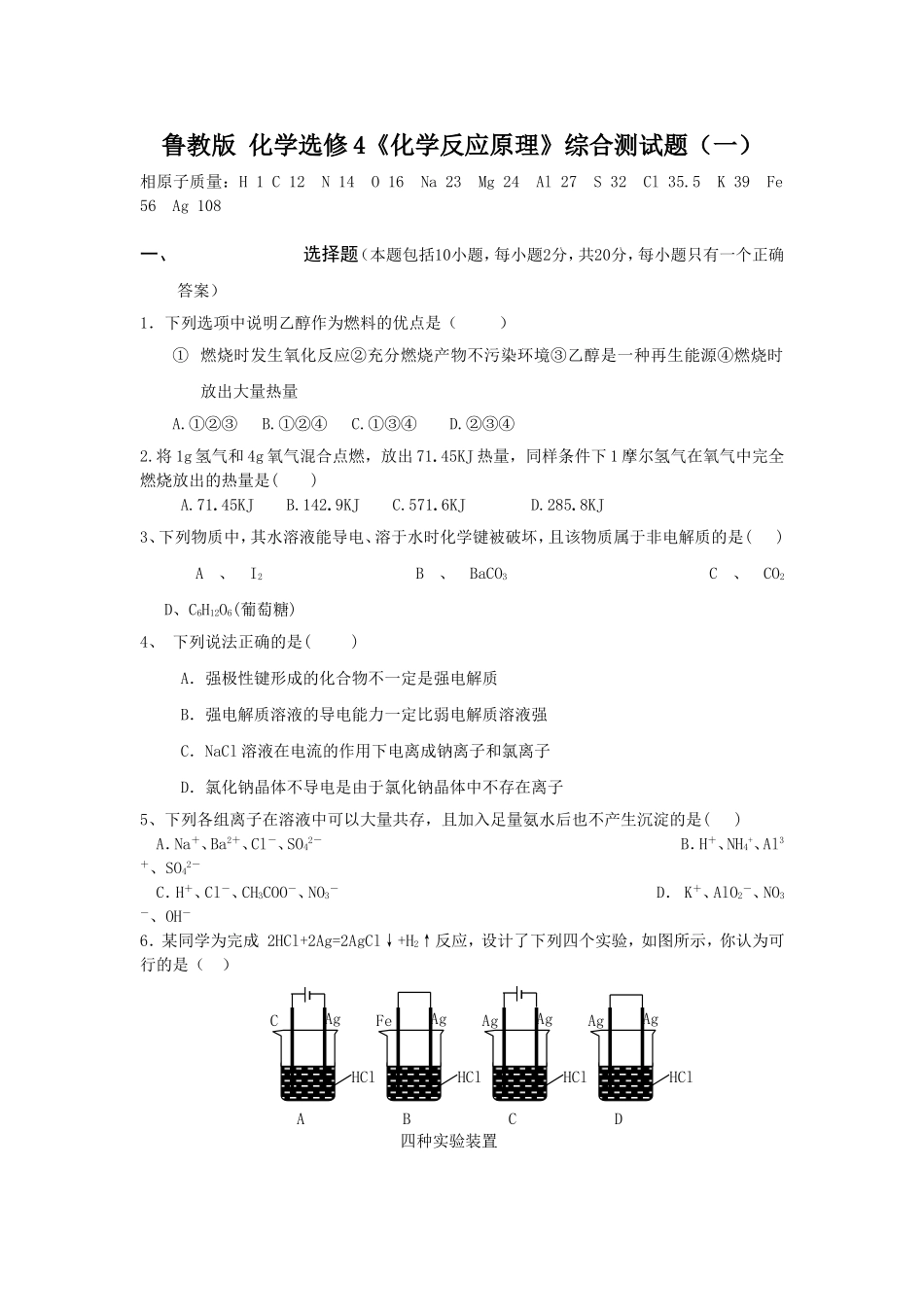 化学选修4化学反应原理综合测试题(一)_第1页