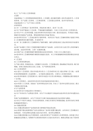 化工厂生产中的工艺管理制度