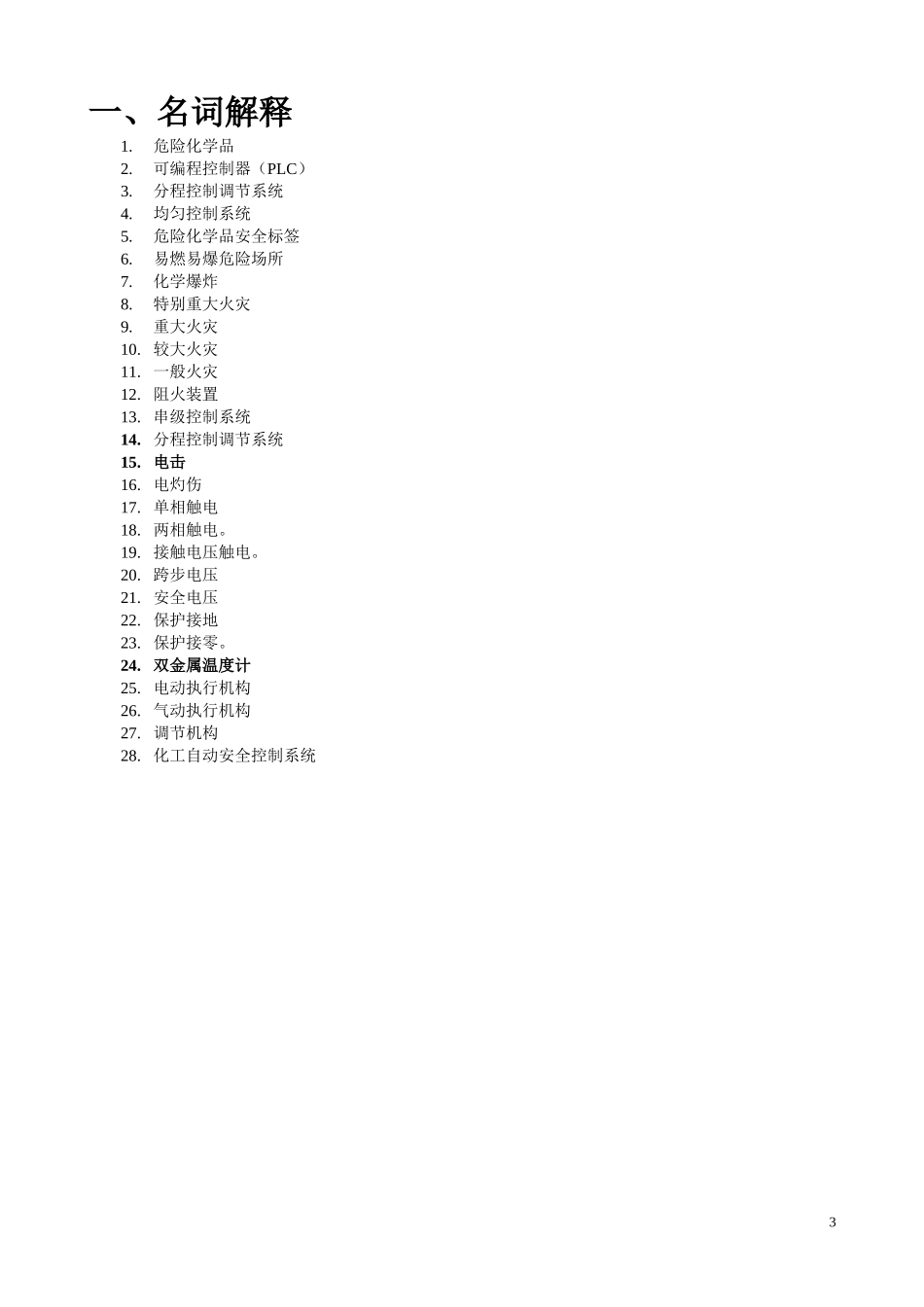 化工自动化控制仪表题库_第3页