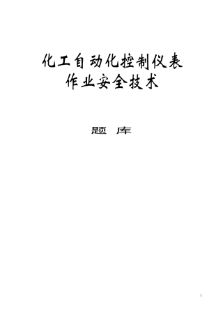 化工自动化控制仪表题库