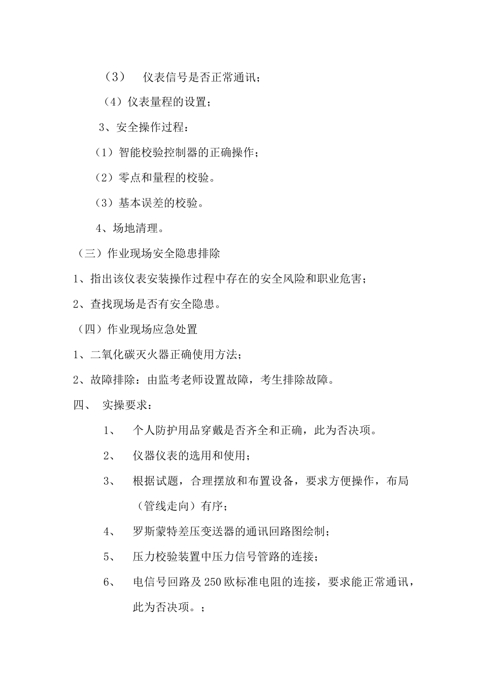 化工自动化控制仪表作业安全技术实际操作考试_第2页