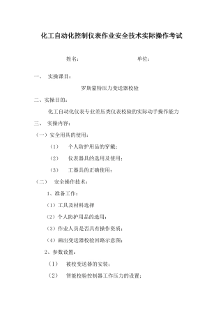 化工自动化控制仪表作业安全技术实际操作考试