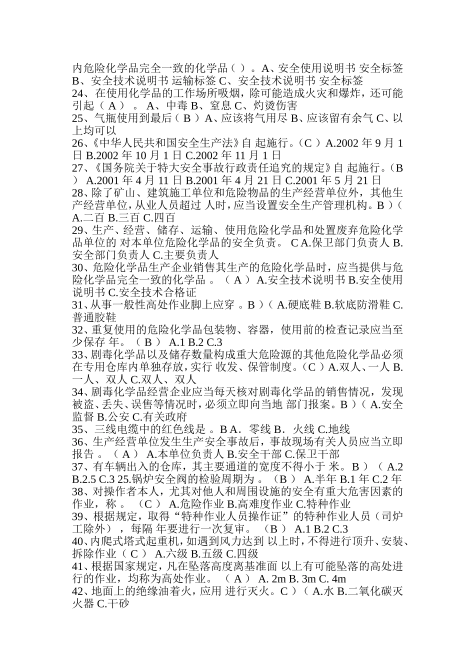 化工安全试题_第2页