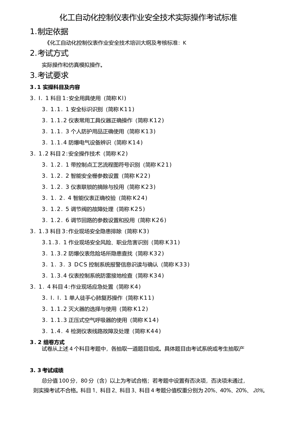 化工自动化控制仪表作业安全技术实际操作考试标准_第2页