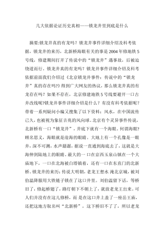 几大依据论证历史真相——锁龙井里到底是什么