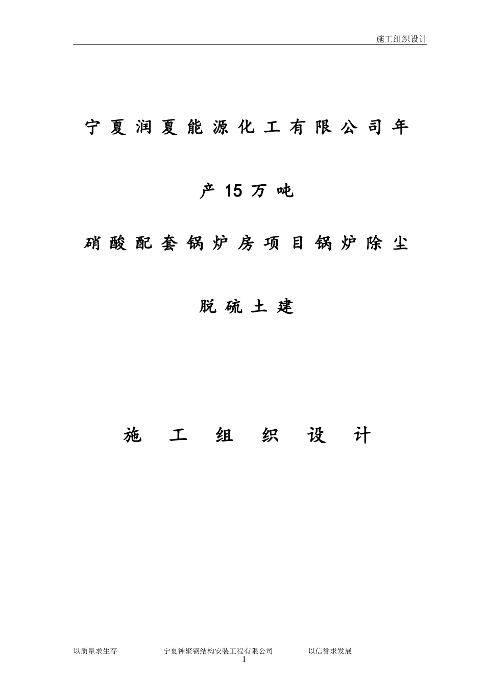 化工厂施工组织设计_第1页