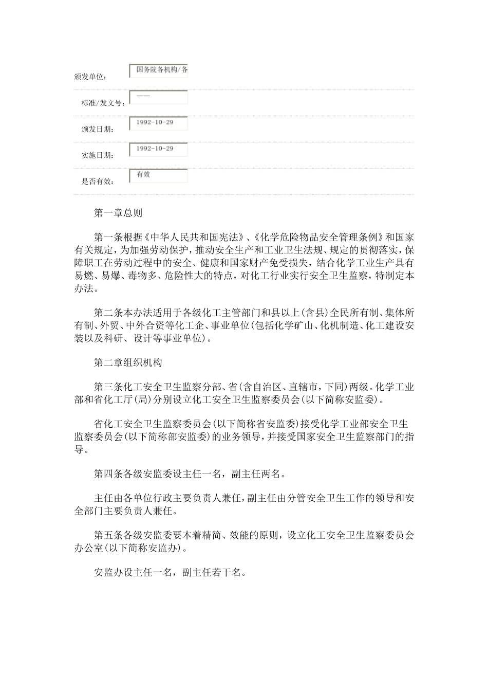 化工安全卫生监察办法_第1页