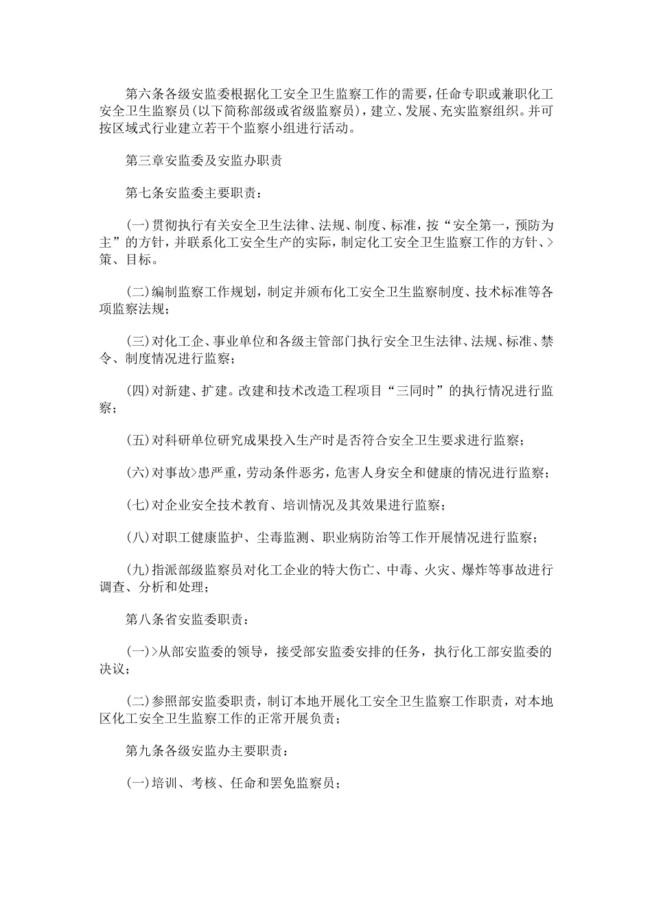 化工安全卫生监察办法_第2页