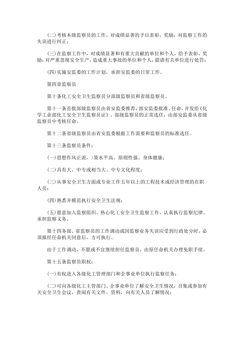 化工安全卫生监察办法_第3页