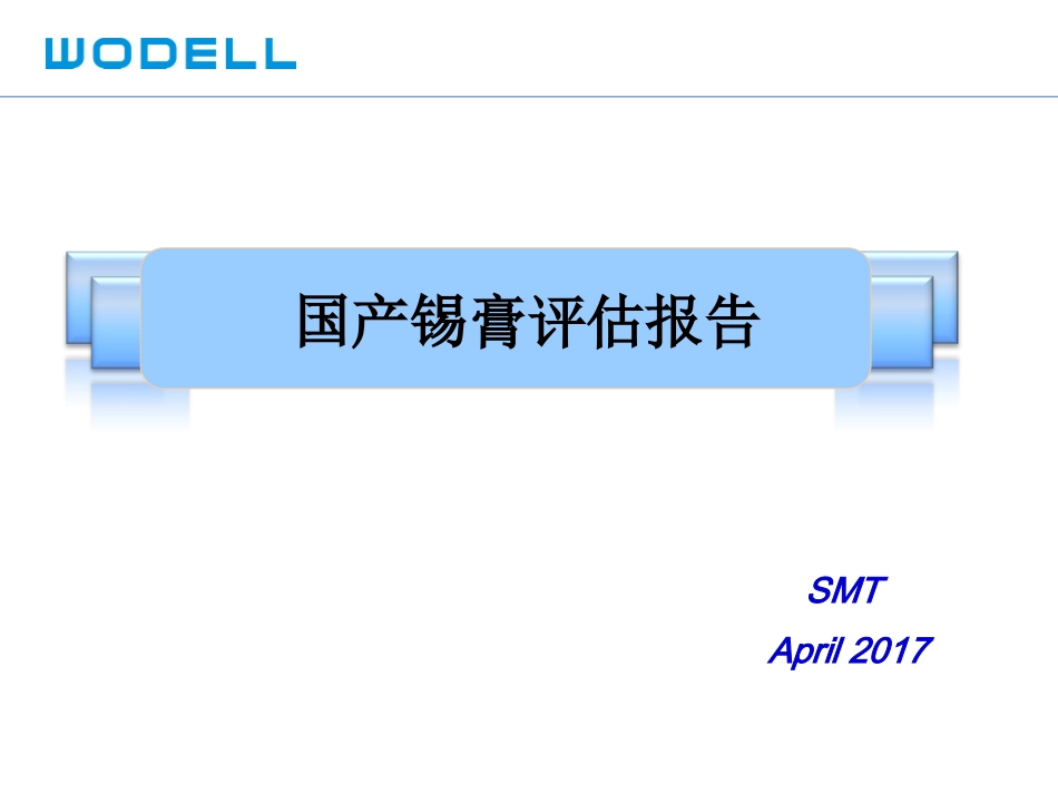锡膏评估报告_第1页