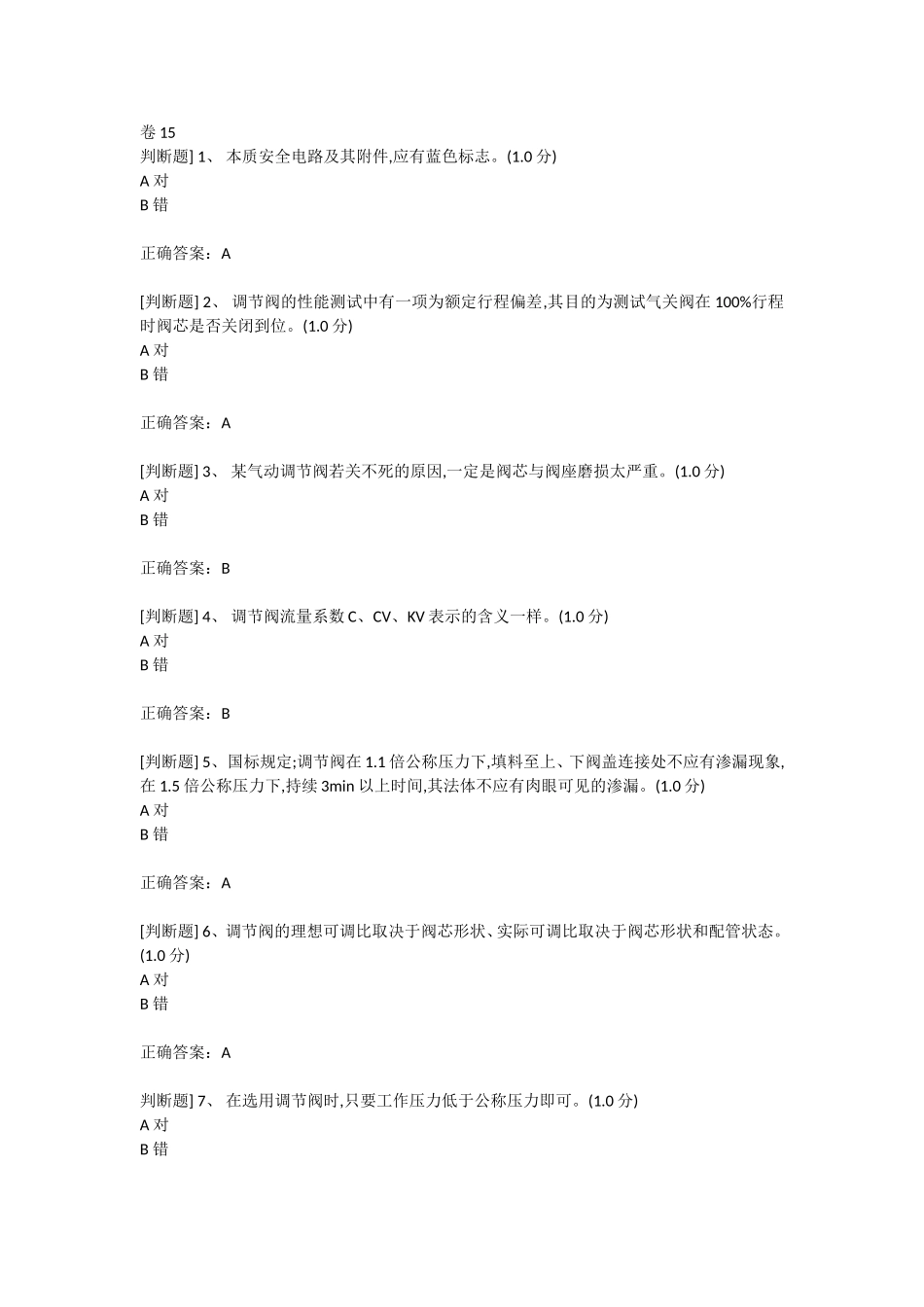 化工自动化控制仪表作业初训国家题库(1)_第1页