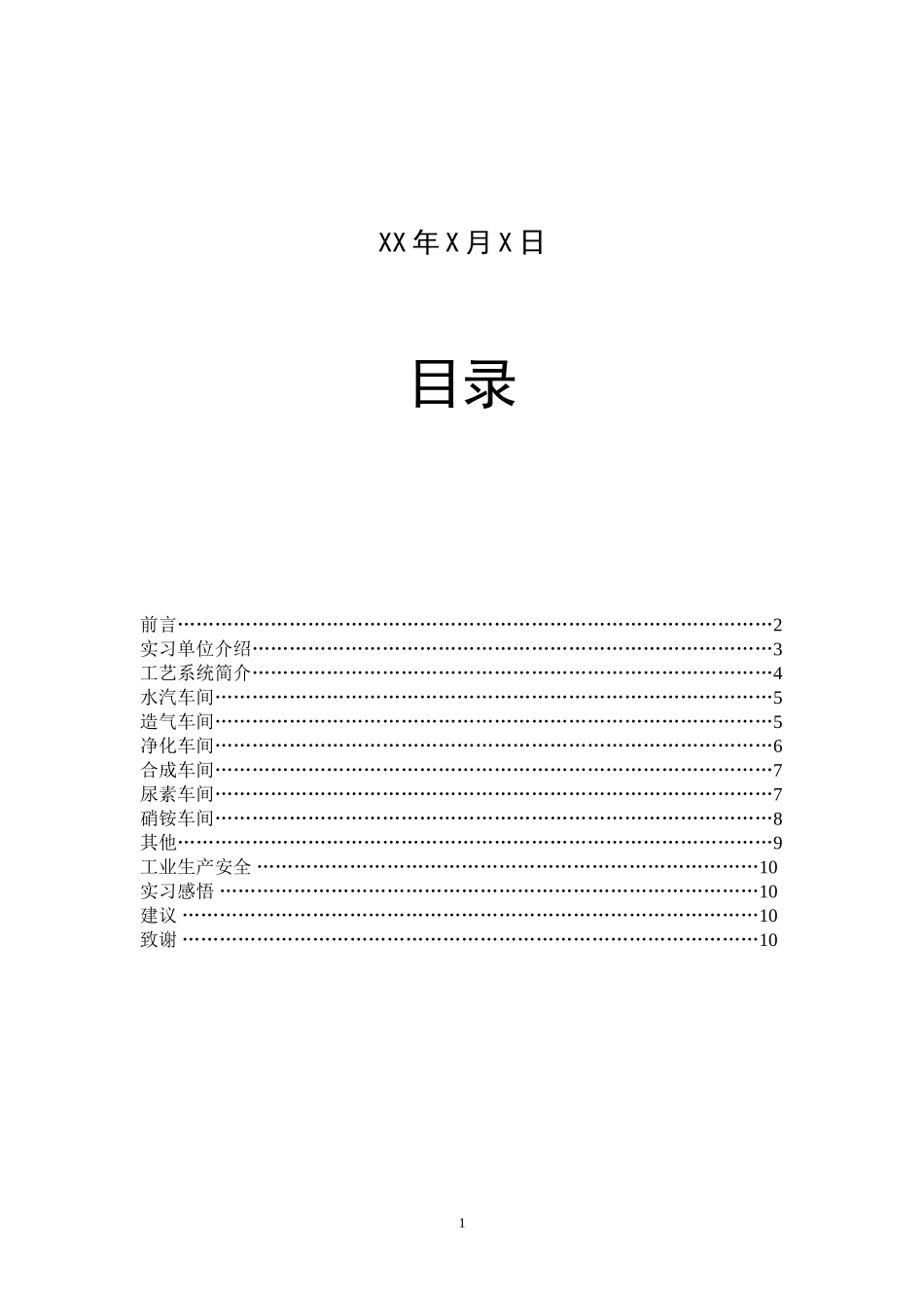 化工厂实习报告(同名6780)_第2页