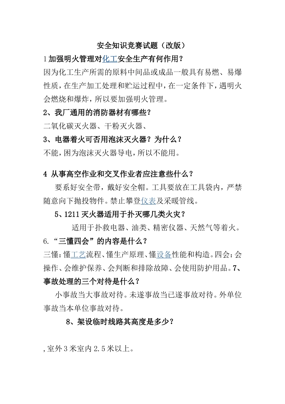 化工安全知识竞赛相关试题_第1页