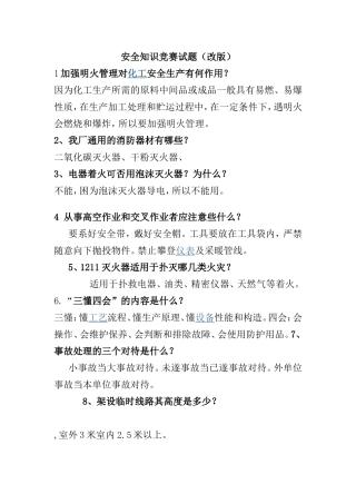 化工安全知识竞赛相关试题