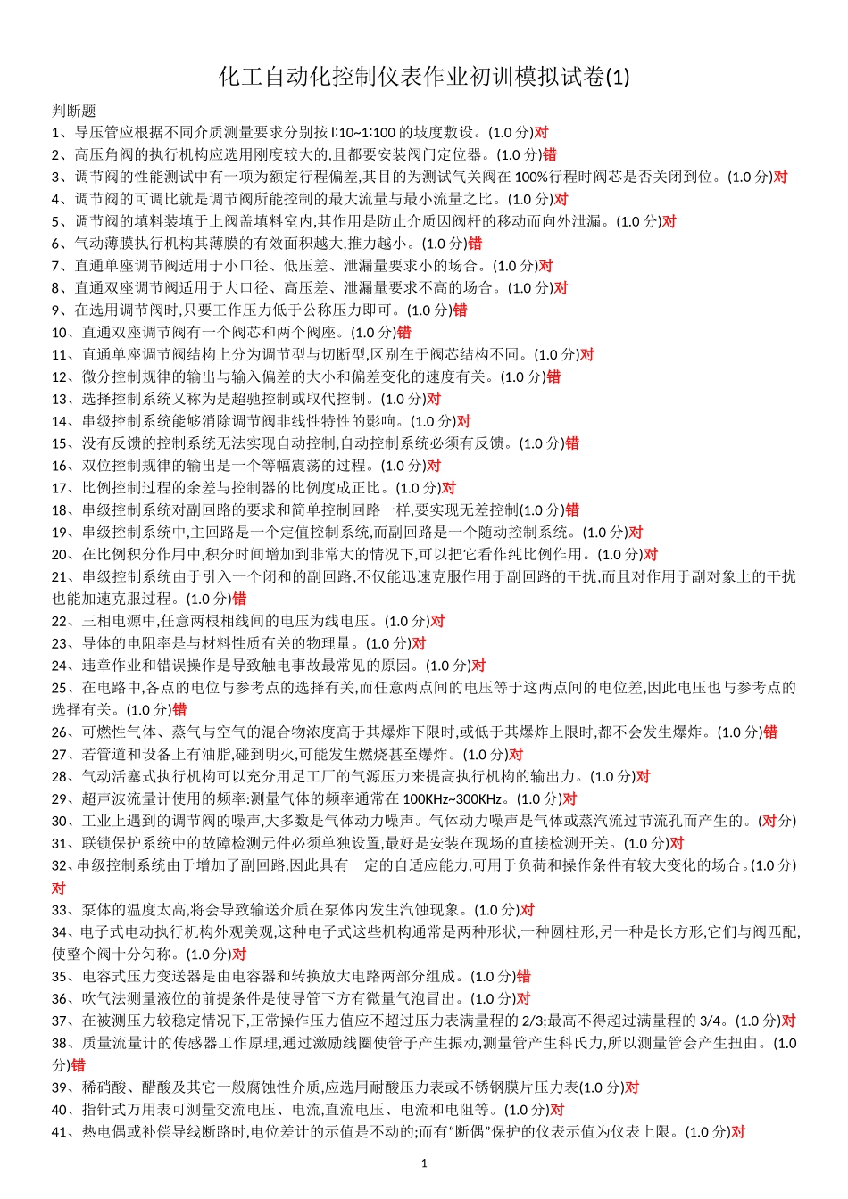 化工自动化控制仪表作业初训模拟试卷(缩)_第1页