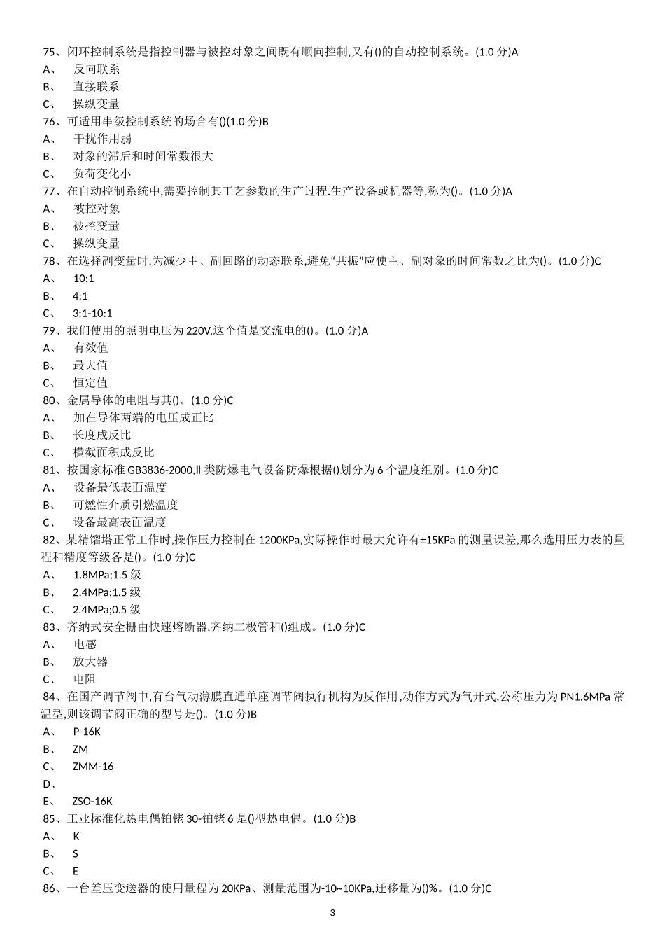 化工自动化控制仪表作业初训模拟试卷(缩)_第3页