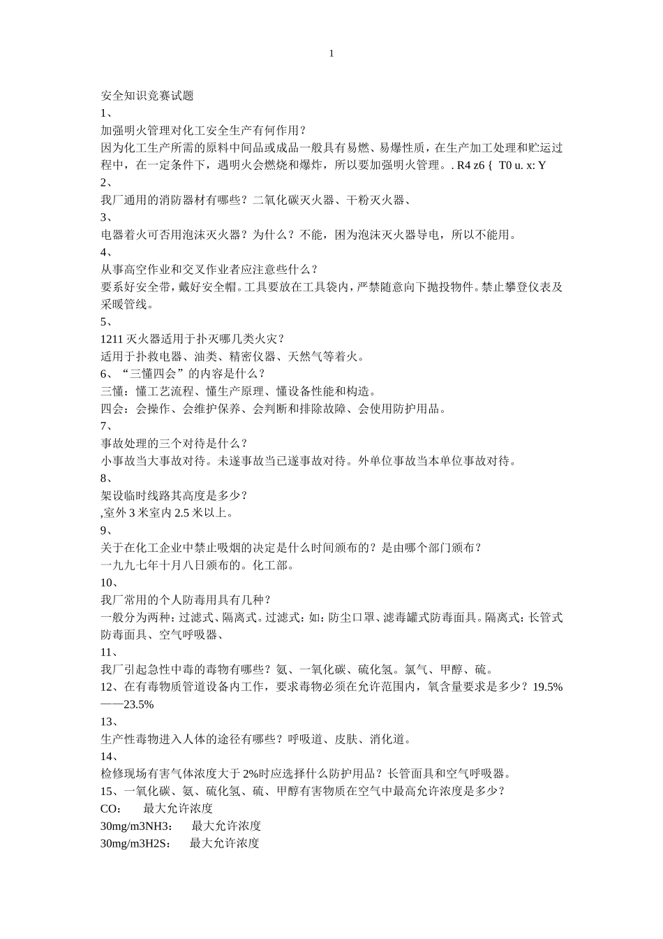 化工安全知识竞赛相关试题及答案_第1页