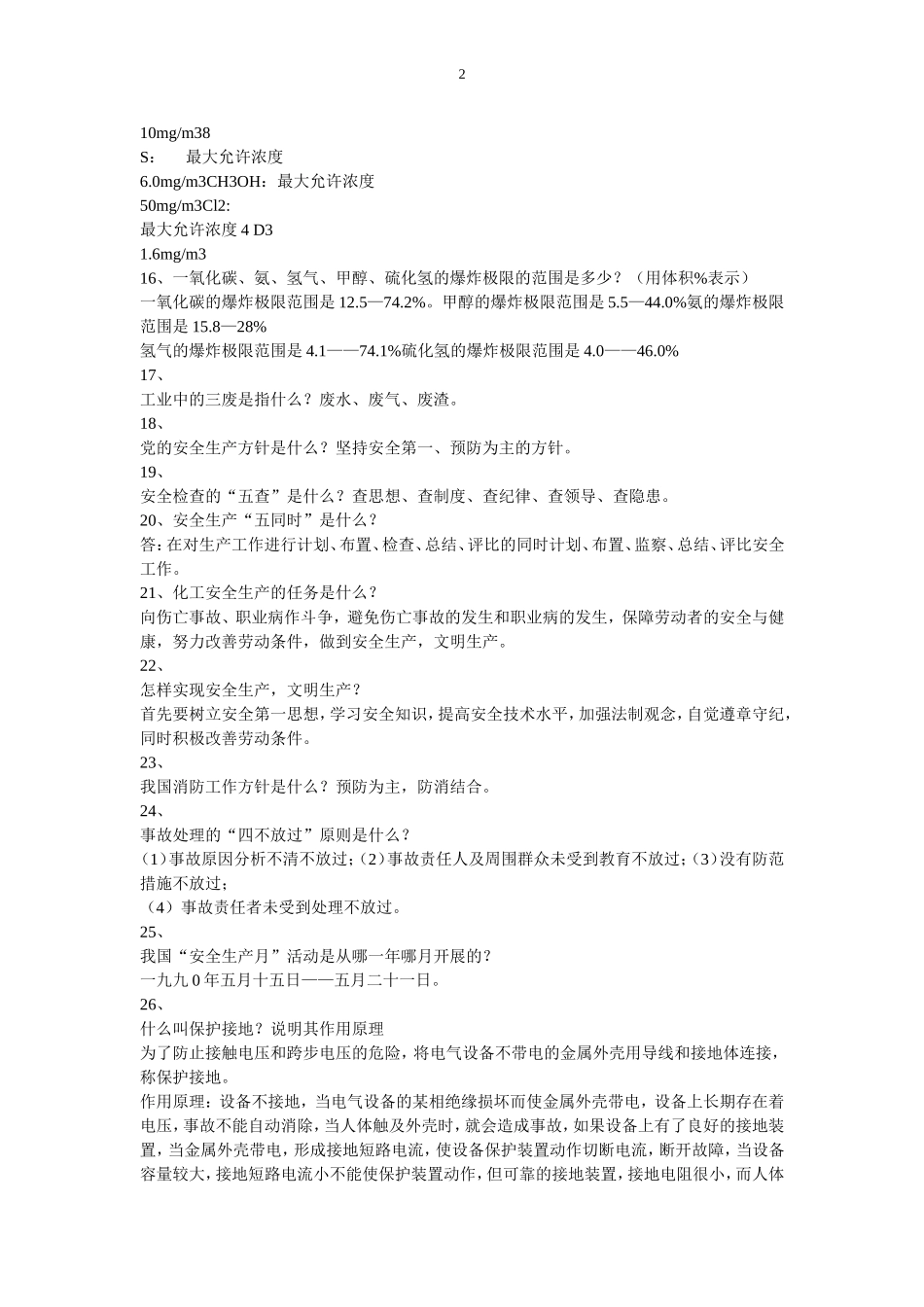 化工安全知识竞赛相关试题及答案_第2页