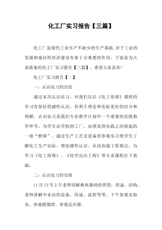 化工厂实习报告【三篇】