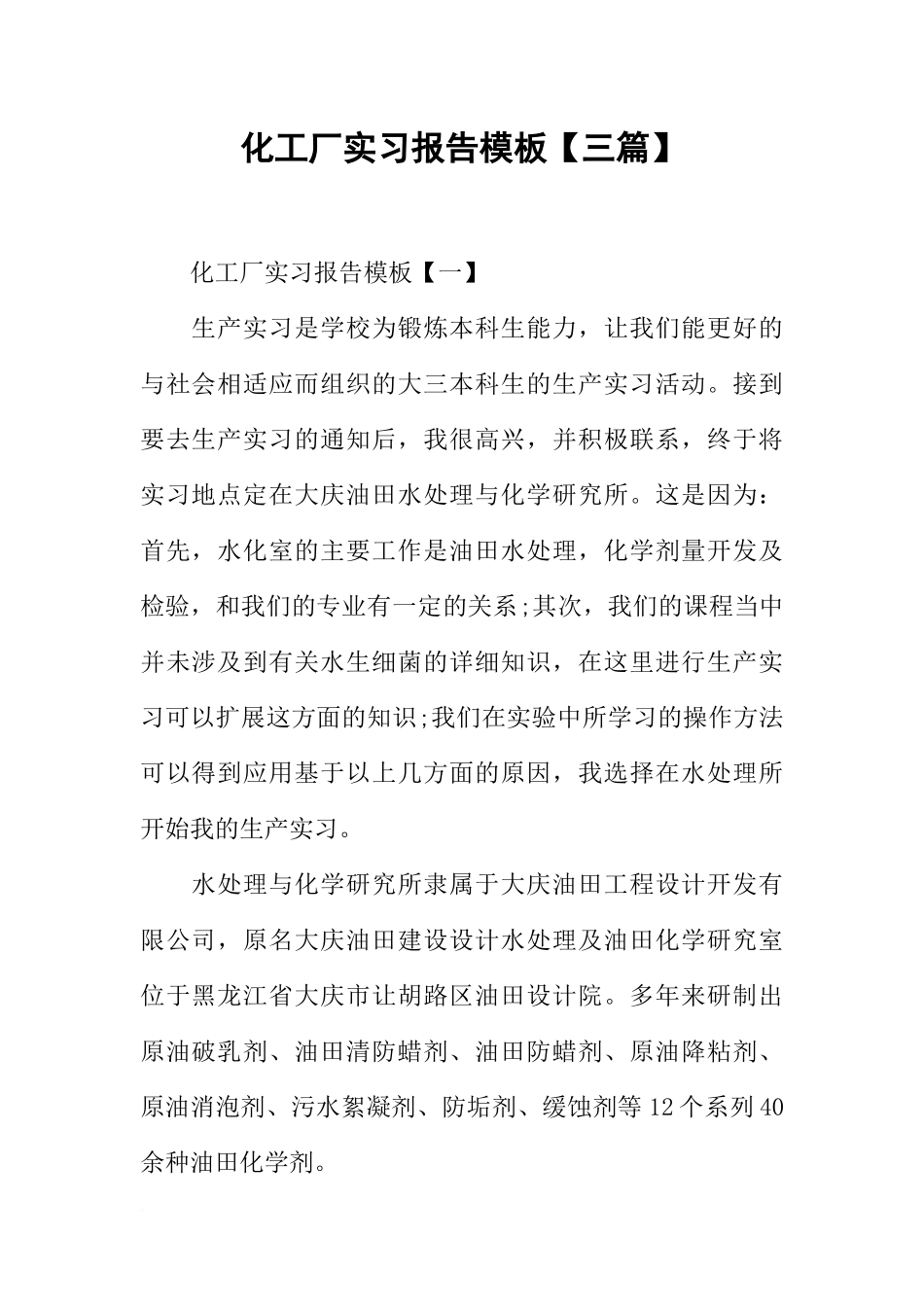 化工厂实习报告模板【三篇】_第1页